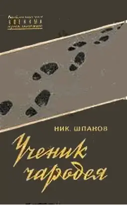 Ученик чародея