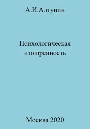 Психологическая изощренность