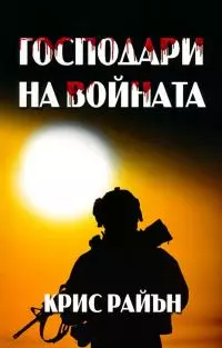 Господари на войната