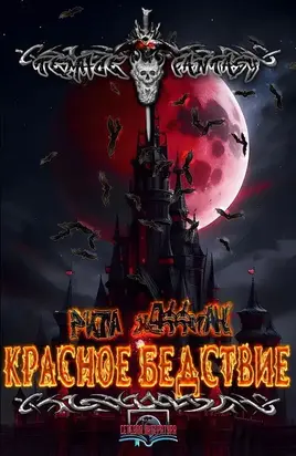 Красное бедствие. Том I