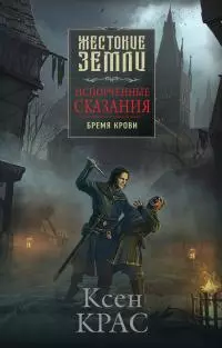 Бремя крови [litres]