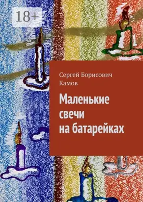 Маленькие свечи на батарейках