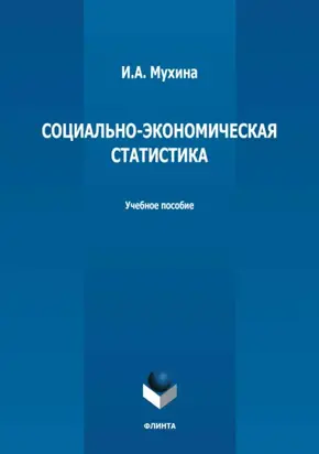 Социально-экономическая статистика. Учебное пособие