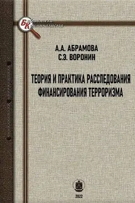 Теория и практика расследования финансирования терроризма