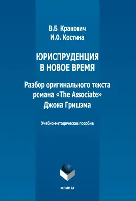 Юриспруденция в новое время. Разбор оригинального текста романа «The Associate» Джона Гришэма