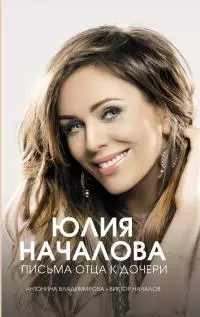 Юлия Началова. Письма отца к дочери [litres]