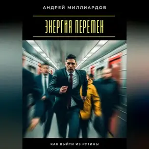 Энергия перемен. Как выйти из рутины