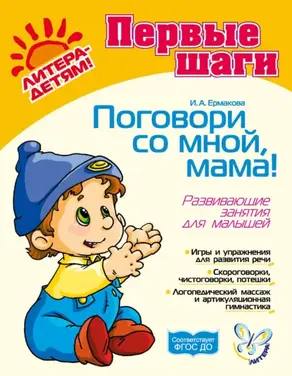 Поговори со мной, мама! Развивающие занятия для малышей