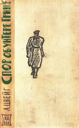 Спор об унтере Грише