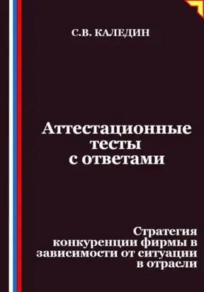 Аттестационные тесты с ответами. Стратегия конкуренции фирмы в зависимости от ситуации в отрасли