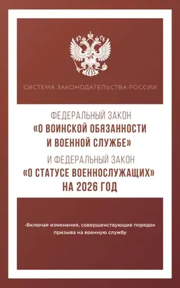 Федеральный закон «О воинской обязанности и военной службе» и Федеральный закон «О статусе военнослужащих» на 2026 год
