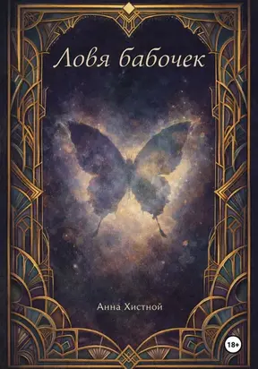 Ловя бабочек.