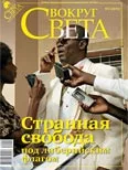 Вокруг света  №4 (2835)  Апрель 2010