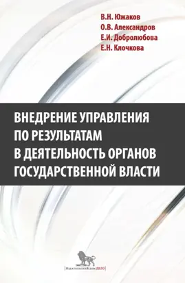 Внедрение управления по результатам в деятельность органов государственной власти: промежуточные итоги и предложения по дальнейшему развитию