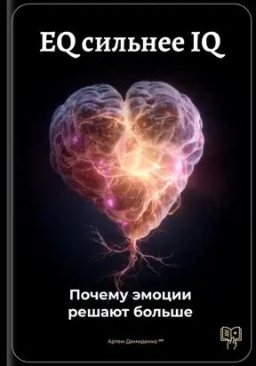 EQ сильнее IQ: Почему эмоции решают больше