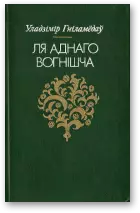 Ля аднаго вогнішча