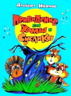 Привидение для Хомы и Суслика