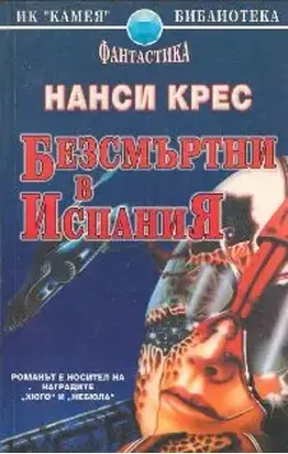 Безсмъртни в Испания