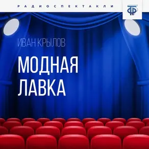 Модная лавка