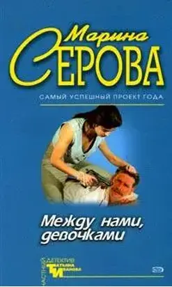 Между нами, девочками