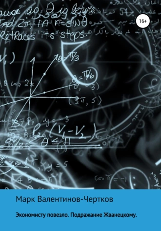 Экономисту повезло. Подражание Жванецкому