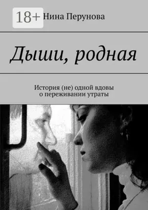 Дыши, родная. История (не) одной вдовы о переживании утраты