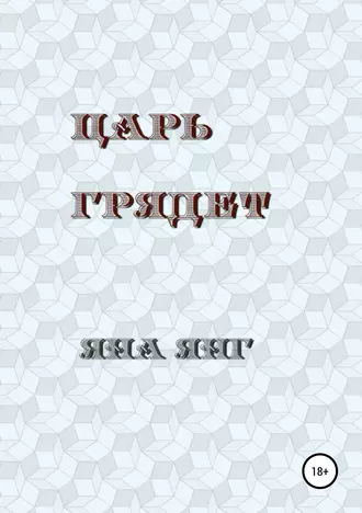 Царь грядет