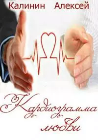 Кардиограмма любви [СИ]