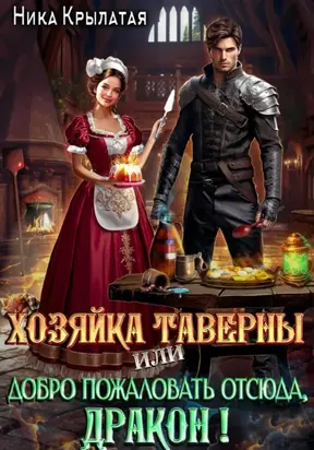 Хозяйка таверны, или Добро пожаловать отсюда, дракон!
