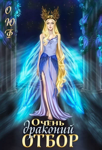 Очень драконий отбор [СИ]