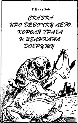 Сказка про девочку Лею, короля Граба и великана Добрушу