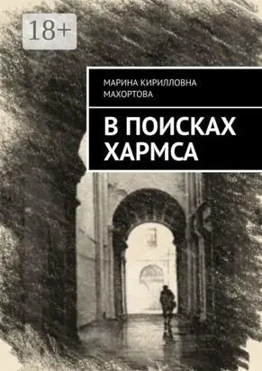 В поисках Хармса