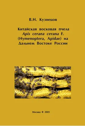 Китайская восковая пчела Apis cerana cerana F. (Hymenoptera, Apidae) на Дальнем Востоке России