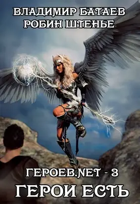 Герои есть [СИ, с иллюстрациями]