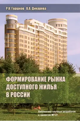 Формирование рынка доступного жилья в России