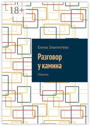Разговор у камина. Сборник
