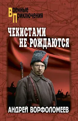 Чекистами не рождаются