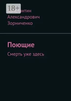 Поющие. Смерть уже здесь