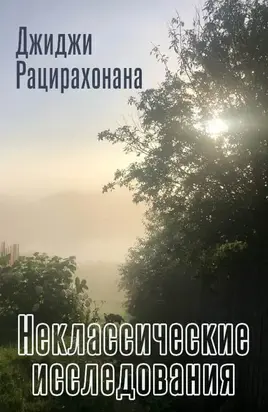 Неклассические исследования