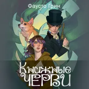 Книжные Черви