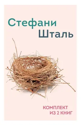 Стефани Шталь. Комплект из 2 книг