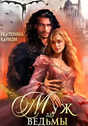 Муж для ведьмы