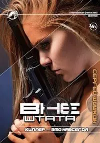 Киллер - это навсегда [СИ]