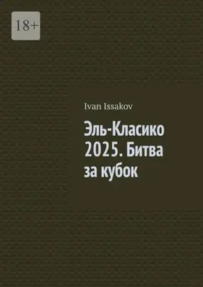 Эль-Класико 2025. Битва за кубок