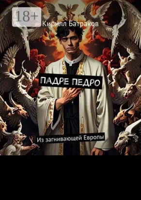 Падре Педро. Из загнивающей Европы