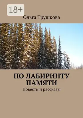 По лабиринту памяти. Повести и рассказы