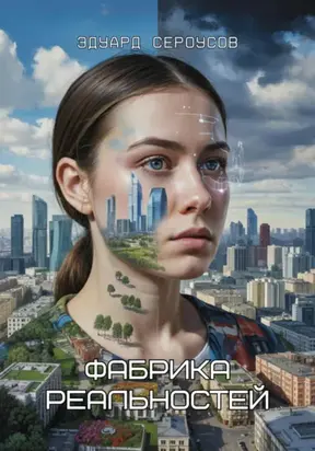 Фабрика реальностей