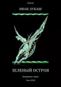 Зеленый остров [Затерянные миры, т. XXVI]