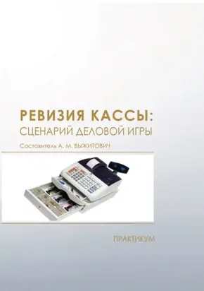 Ревизия кассы: сценарий деловой игры. Практикум