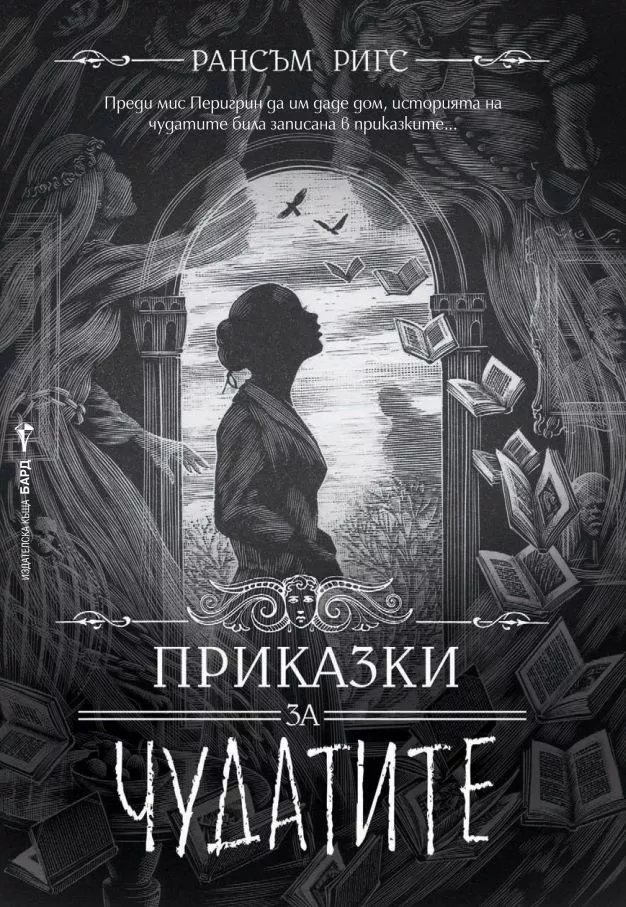 Приказки за чудатите